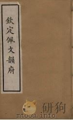 佩文韵府 30 PDF电子版封面 张玉书撰