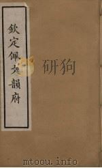 佩文韵府 32 PDF电子版封面 张玉书撰