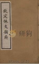 佩文韵府  34（ PDF版）