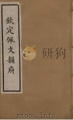 佩文韵府  35（ PDF版）