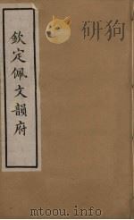 佩文韵府  36（ PDF版）