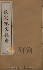 佩文韵府  37（ PDF版）