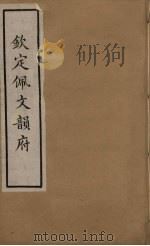 佩文韵府  38（ PDF版）