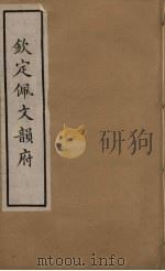 佩文韵府 40 PDF电子版封面 张玉书撰