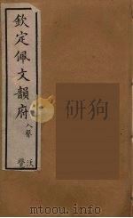 佩文韵府  42（ PDF版）