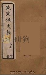 佩文韵府  43（ PDF版）