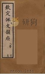 佩文韵府 44 PDF电子版封面 张玉书撰
