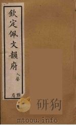 佩文韵府 45 PDF电子版封面 张玉书撰