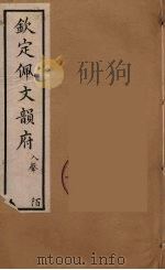 佩文韵府 47 PDF电子版封面 张玉书撰
