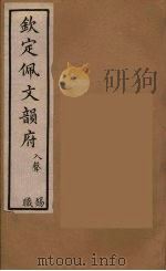 佩文韵府 48 PDF电子版封面 张玉书撰