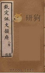 佩文韵府 49 PDF电子版封面 张玉书撰