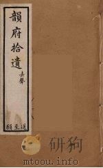 佩文韵府 50 PDF电子版封面 张玉书撰