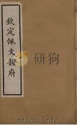 韵府拾贵 51 PDF电子版封面 张玉书撰