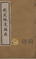 韵府拾贵  52（ PDF版）