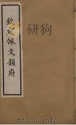 韵府拾贵 53 PDF电子版封面 张玉书撰