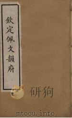 韵府拾贵 54 PDF电子版封面 张玉书撰