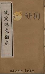 韵府拾贵 57 PDF电子版封面 张玉书撰
