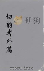 切韵考附外篇  1（ PDF版）