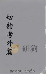 切韵考附外篇  2（ PDF版）