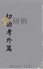切韵考附外篇  3（ PDF版）