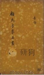 顾氏音学五书 1 1890 PDF电子版封面 (清)顾炎武撰