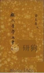 顾氏音学五书 3 PDF电子版封面 (清)顾炎武撰