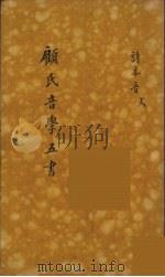 顾氏音学五书  4（ PDF版）