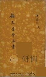 顾氏音学五书  8（ PDF版）