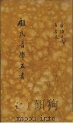 顾氏音学五书 10 1890 PDF电子版封面 (清)顾炎武撰