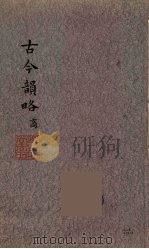 古今韵略  2（ PDF版）
