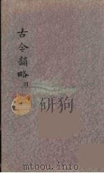 古今韵略  5（ PDF版）