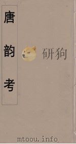 唐韵考  1（ PDF版）