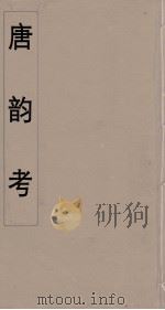 唐韵考  2（ PDF版）