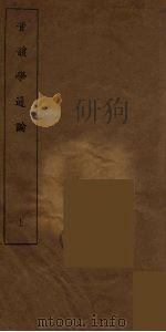 音韵学通论 上（ PDF版）