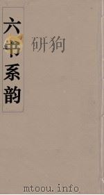 六书系韵  1（ PDF版）