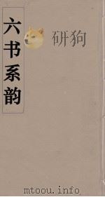 六书系韵 2 PDF电子版封面 李贞编
