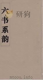 六书系韵  3（ PDF版）