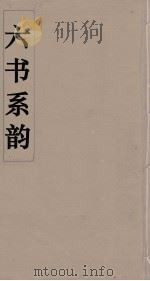 六书系韵  4（ PDF版）