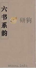 六书系韵 5 PDF电子版封面 李贞编