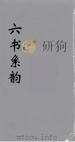 六书系韵  6     PDF电子版封面    李贞编 