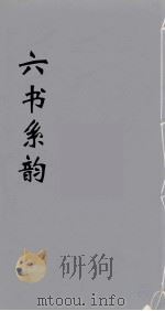 六书系韵 7 PDF电子版封面 李贞编