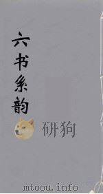 六书系韵  8（ PDF版）
