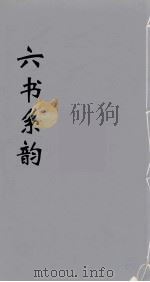 六书系韵  9（ PDF版）