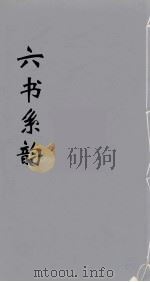 六书系韵 10 PDF电子版封面 李贞编