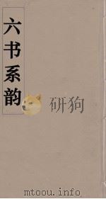 六书系韵  11（ PDF版）
