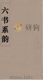 六书系韵  12（ PDF版）