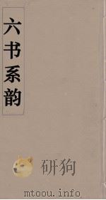 六书系韵  13（ PDF版）