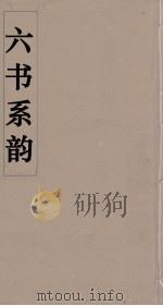 六书系韵 14 PDF电子版封面 李贞编