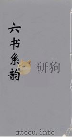 六书系韵  15（ PDF版）