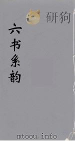 六书系韵  16（ PDF版）